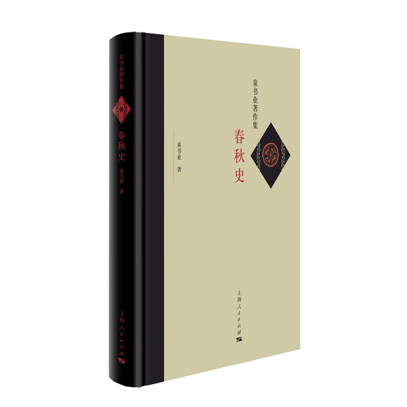 春秋史(童书业著作集)