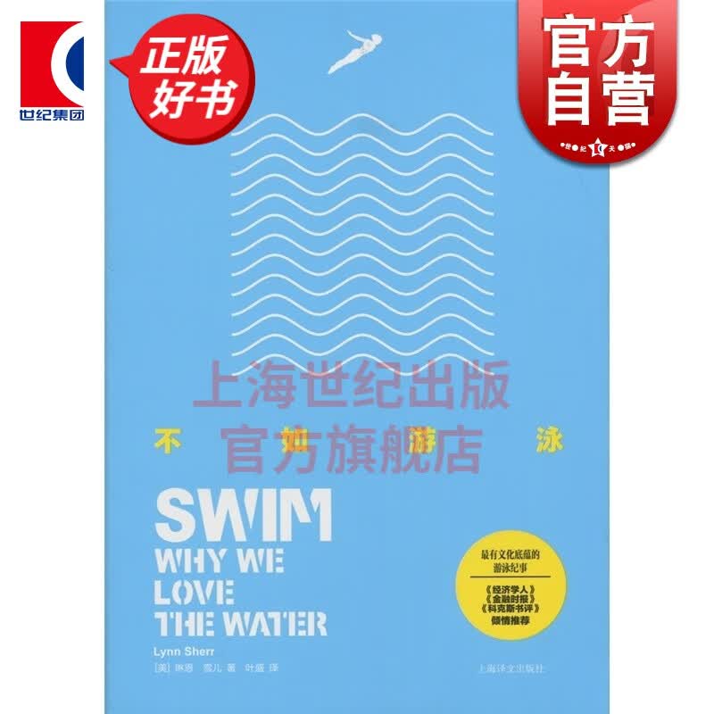 不如游泳 [美]林恩·谢尔 著 叶盛译 上海译文出版社