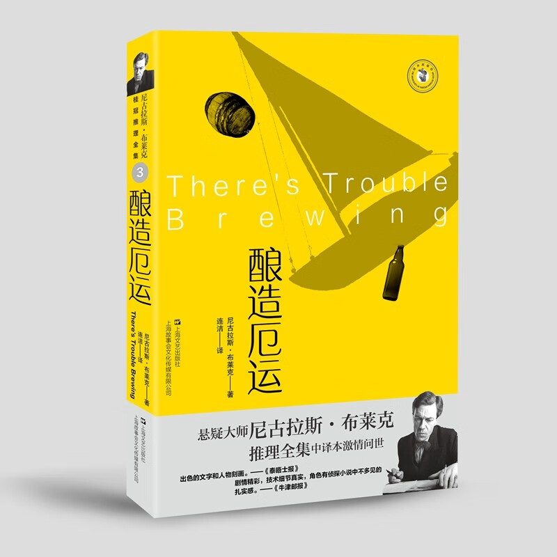 酿造厄运(尼古拉斯·布莱克桂冠推理全集)