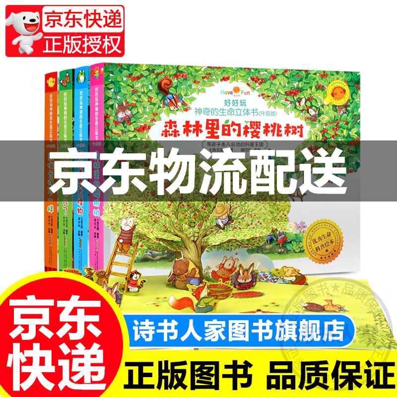 好好玩神奇的生命立体书全4册 升级版 我们长得不一样+我不要变大怪物+森林里的樱桃树+毛毛虫去哪儿
