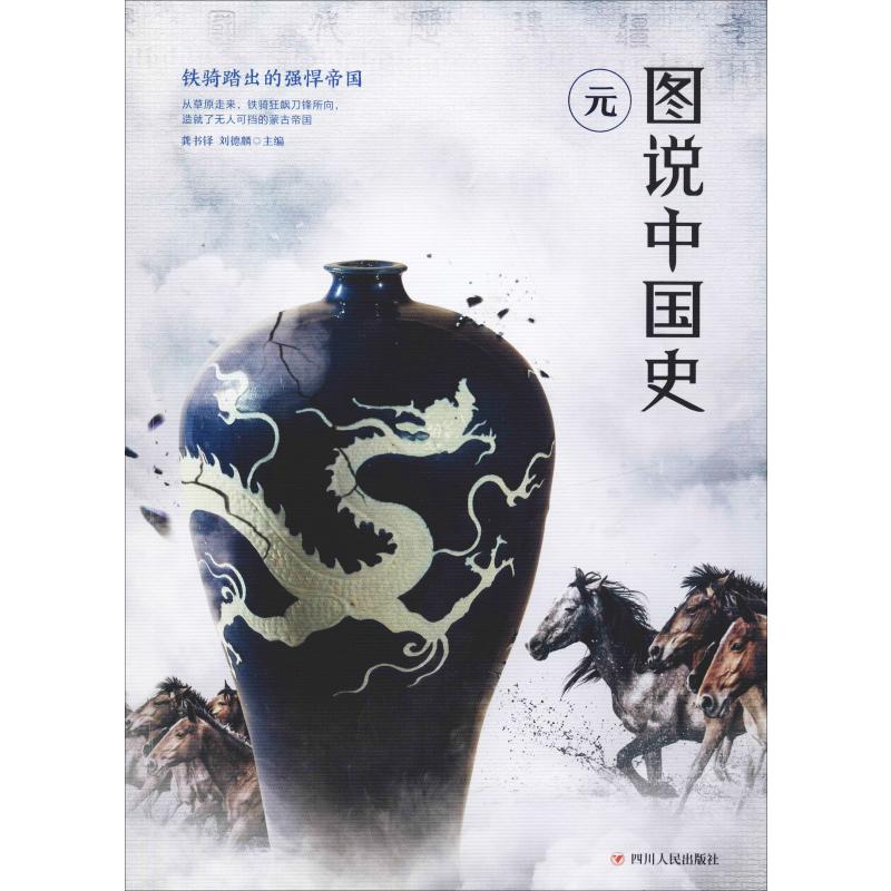 图说中国史 元