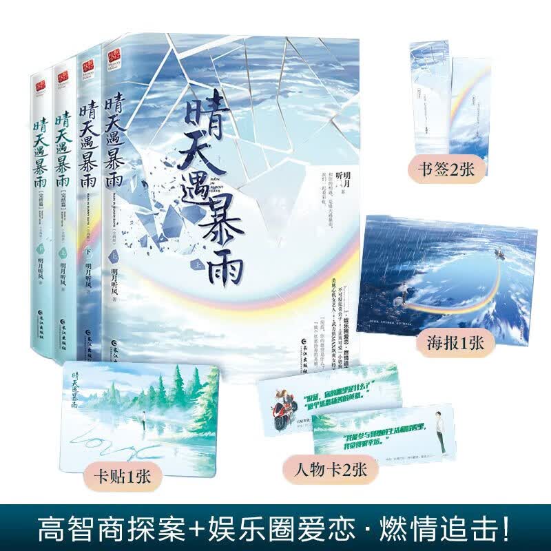 晴天遇暴雨（全四册）高智商探案 娱乐圈爱恋 燃情追击，人气作家明月听风热血甜蜜之作。