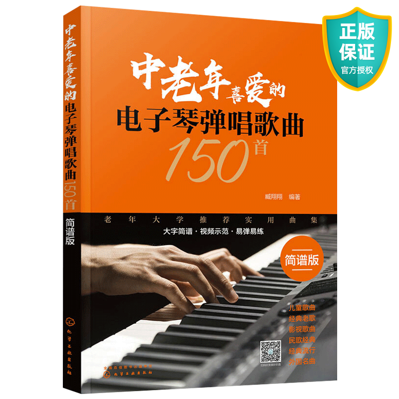 正版 中老年喜爱的电子琴弹唱歌曲150首 简谱版 老歌影视歌曲民歌经典流行外国歌曲老年大学推荐实用曲集书中老年人喜欢的歌曲合集