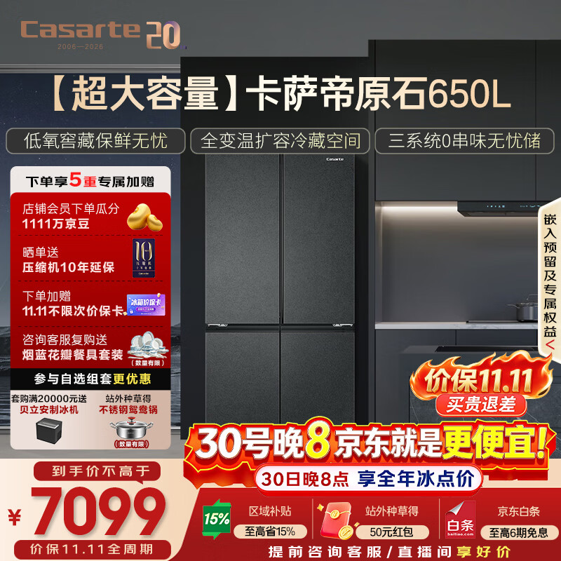 卡萨帝（Casarte）原石650L十字门冰箱三系统MRA低氧窖藏主动除菌一级能效BCD-650WGCTDM7D9U1国家补贴