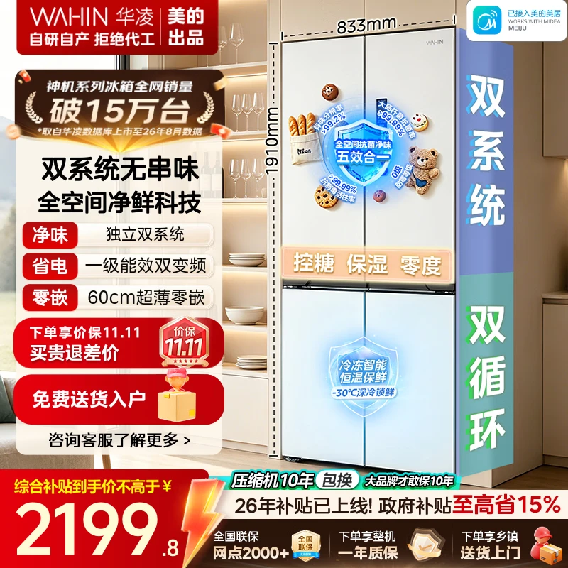 华凌超薄零嵌入十字冰箱547L 1955元 - 86线报