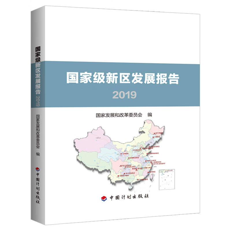 国家级新区发展报告2019
