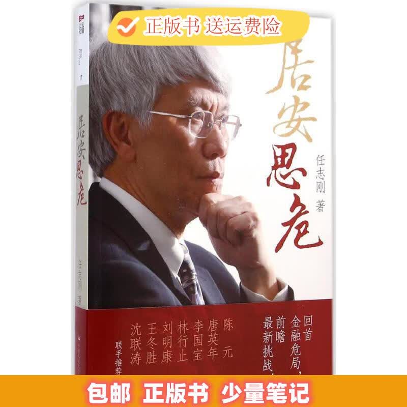 居安思危 中国人民大学出版社