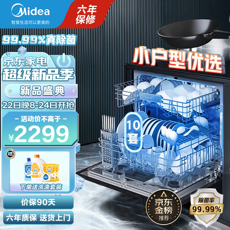 美的(Midea)出品华凌10套洗碗机vie7/vie6 家用嵌入式台式 全自动热风烘干 二星消毒除菌VI E7洗碗机 洗碗消毒一体机智能洗碗机vie7 黑色