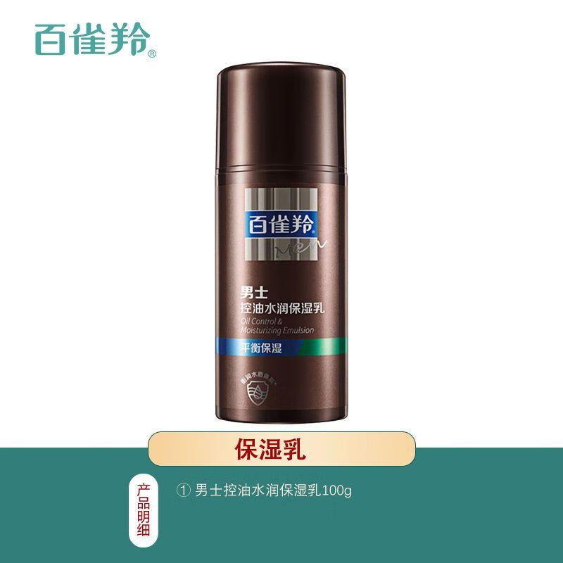百雀羚（PECHOIN）男士乳液 控油水润保湿乳100g 保湿护肤品 男士控油水润保湿乳