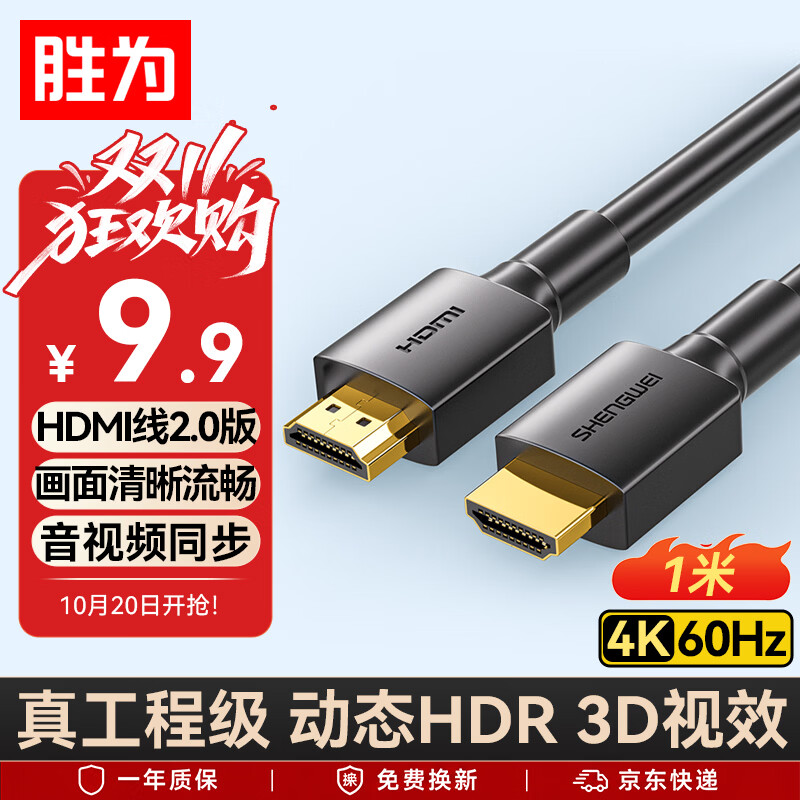 胜为（shengwei）HDMI线2.0版电脑电视4K高清线 3D视频线 机顶盒投影仪显示器连接线1米 AHH3010G