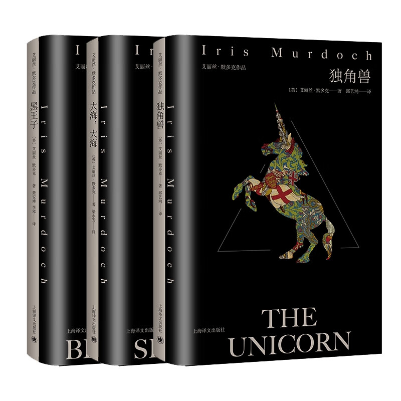 艾丽丝·默多克作品系列 共3册 (英)艾丽丝·默多克