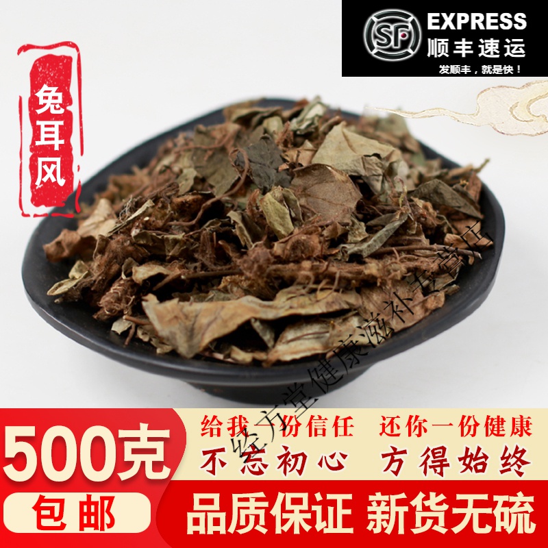 北京同仁堂兔儿风中药材500克g新货杏香兔耳风一支香散装菟耳草心肺草