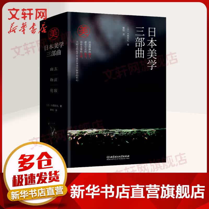 日本美学三部曲 幽玄+物哀+侘寂