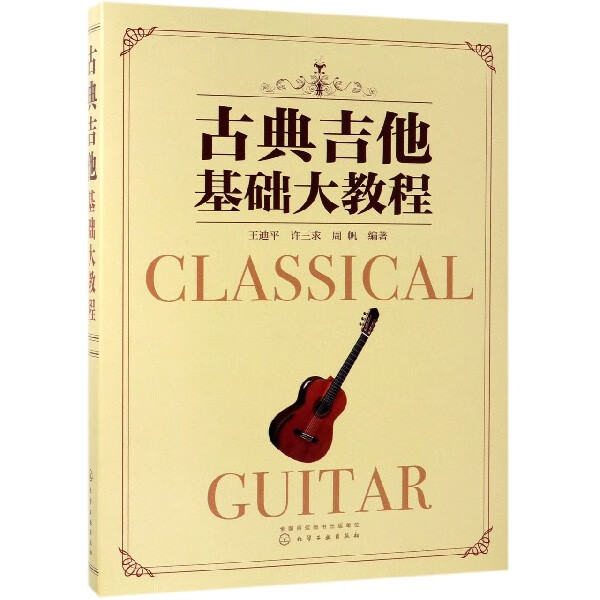 古典吉他基础大教程