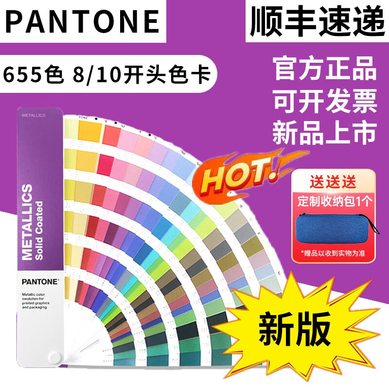 【顺丰速递】彩通色卡PANTONE潘通金属色标准色卡C卡色号810开头色卡GG1507B潘通色卡收纳包