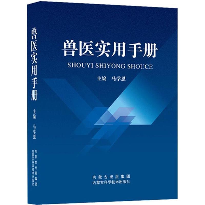 【S】 兽医实用手册 马学恩 内蒙古科学技术 9787538023428