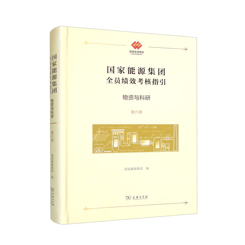 国家能源集团全员绩效考核指引：物资与科研