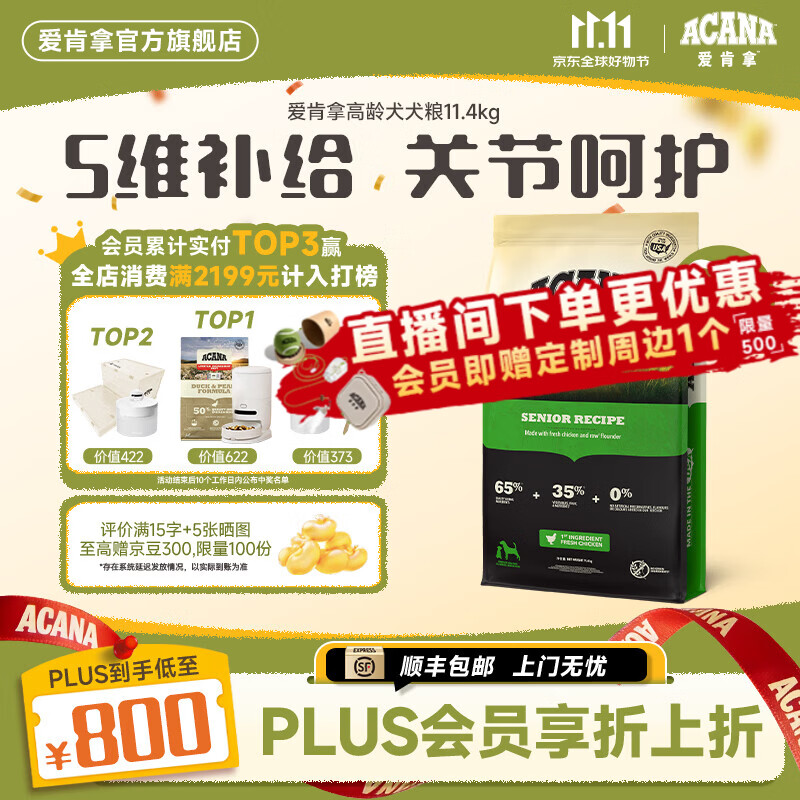 愛肯拿（ACANA）狗粮 老年期进口犬粮进口无谷鸡肉适用7岁以上高龄犬 犬粮11.4kg【效期27/8】