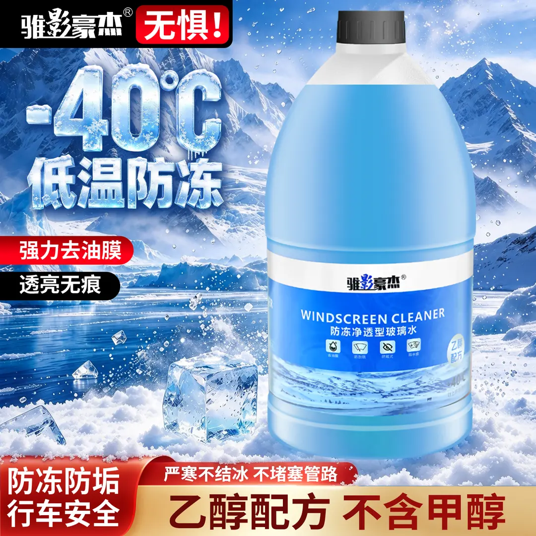 骓影豪杰汽车玻璃水强力去污去油膜虫胶鸟粪宝马奔驰专用乙醇玻璃水0度2L 2L*2瓶 强效去油膜除虫胶 0度 四季通用 京东折扣/优惠券