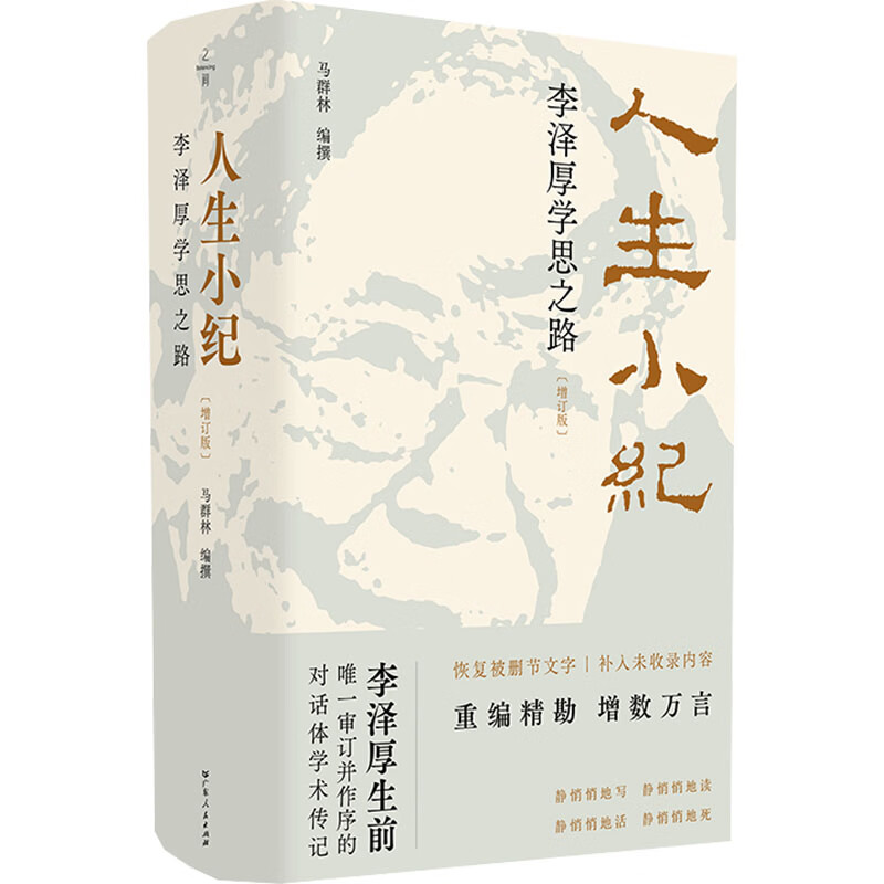 人生小纪增订版 马群林 编撰 编 精装 广东人民出版社 书籍 图书