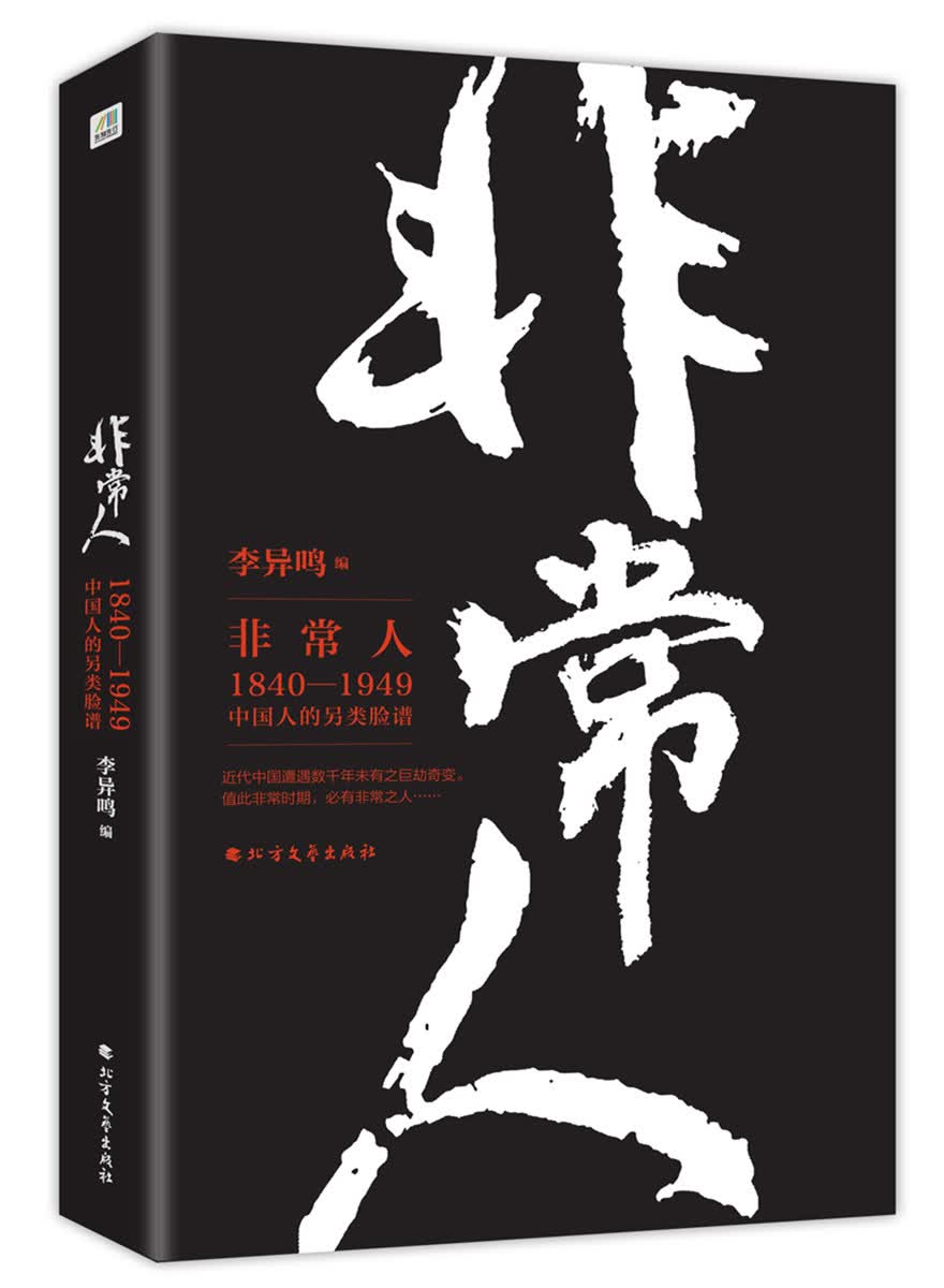 非常人 李异鸣 9787531720096 北方文艺出版社