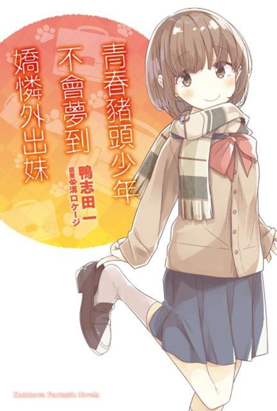 现货 轻小说 青春猪头少年不会梦到娇怜外出妹 青春猪头少年系列 8 鸭