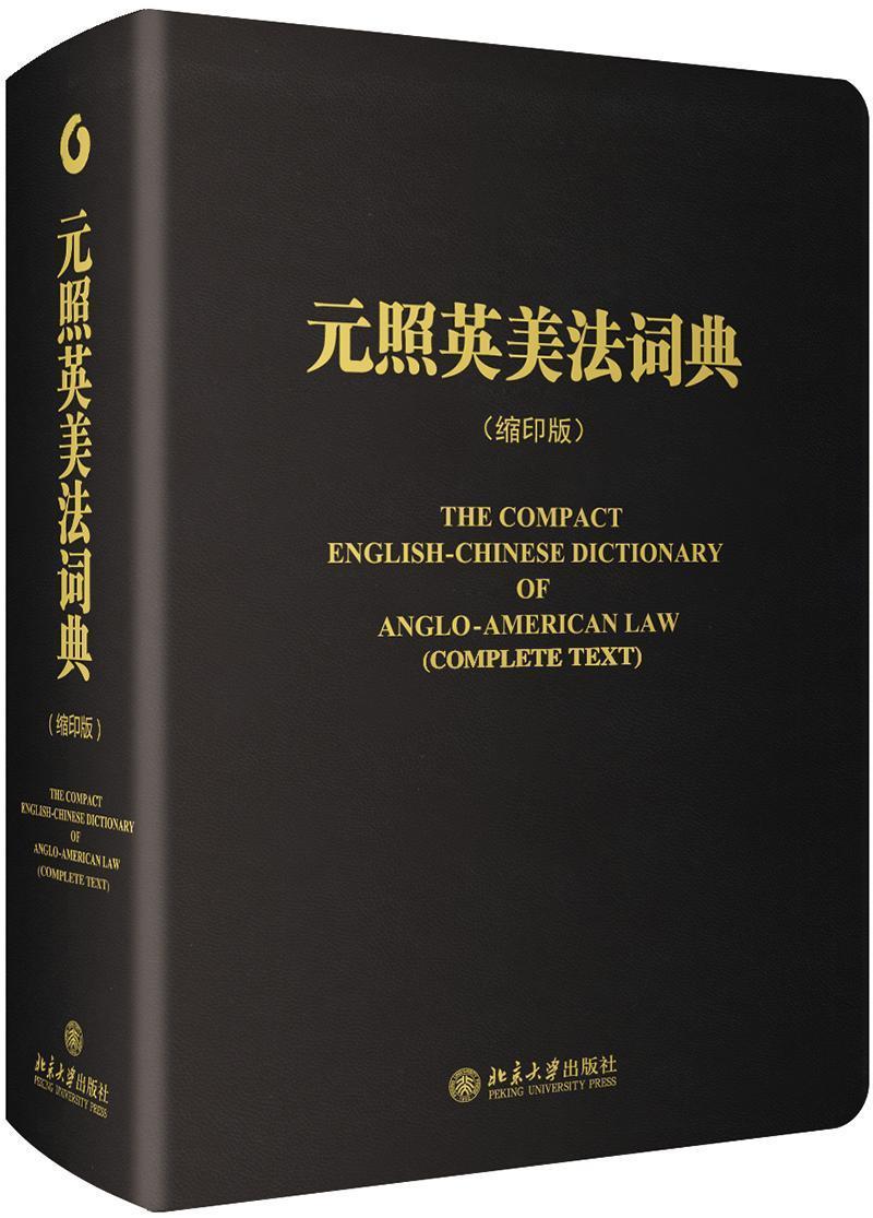 元照英美法词法律 图书