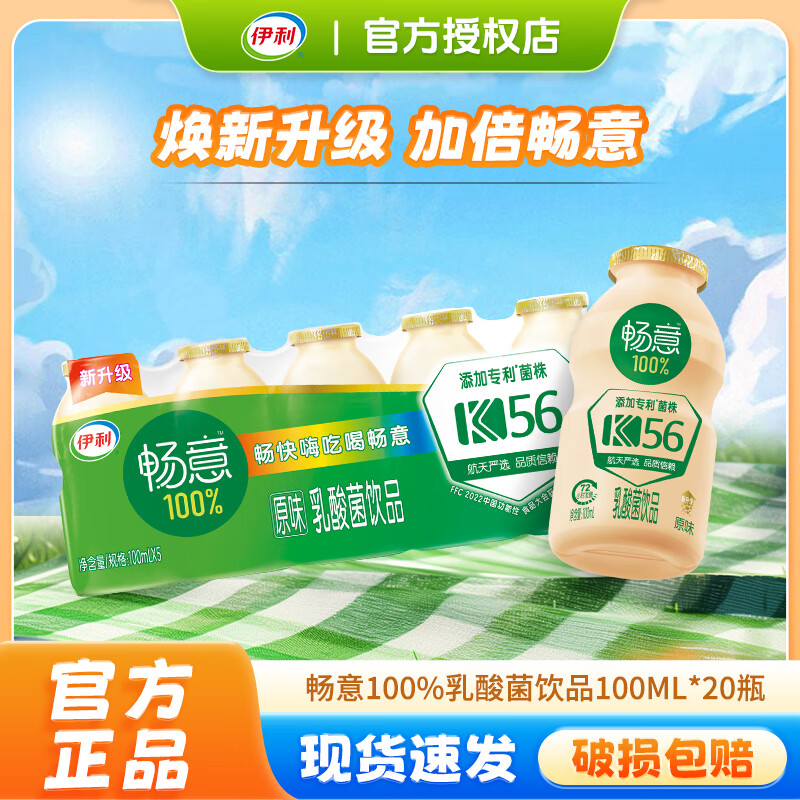 伊利新貨暢意乳酸菌100%原味酸奶飲品100ml*30瓶整箱學(xué)生含乳飲品 【10月產(chǎn)】暢意原味10瓶