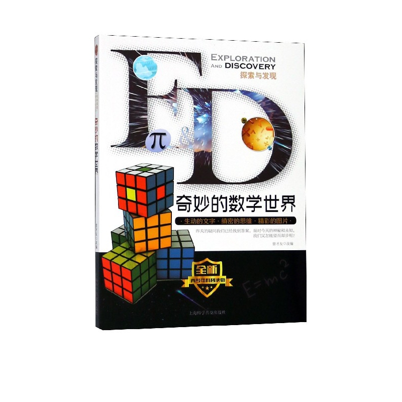奇妙的数学世界/探索与发现