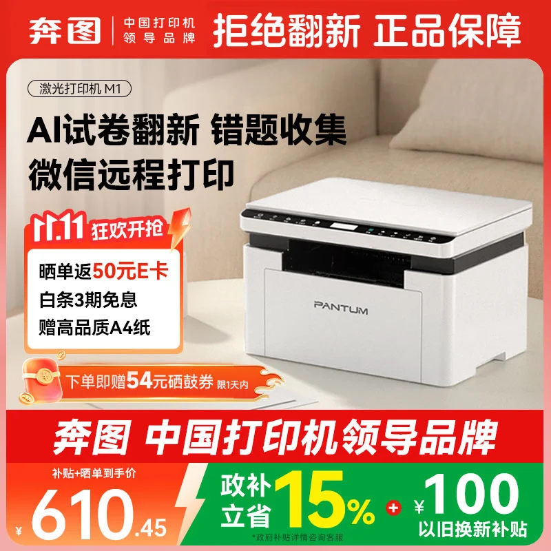 奔图（PANTUM）【京东热卖】M1黑白激光打印机 学生作业无线打印机家庭用办公  远程打印复印扫描一体机