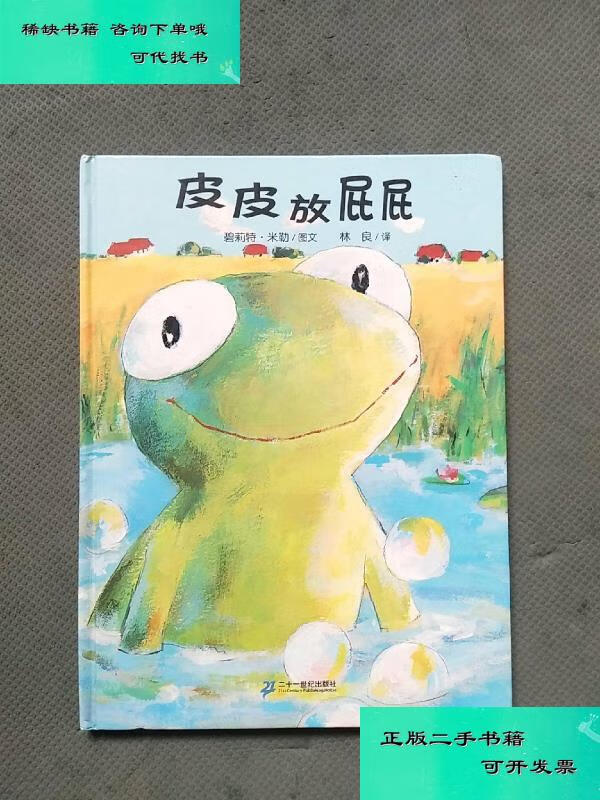 【二手九成新】皮皮放屁屁精装本 碧莉特米勒