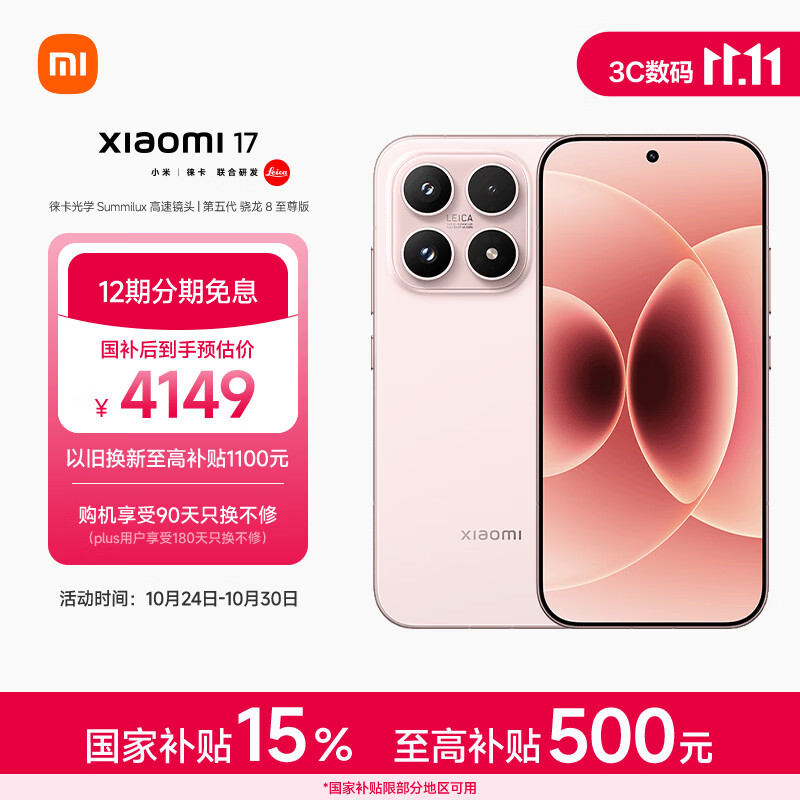 小米（MI）小米 17 第五代 骁龙 8 至尊版 光影猎人  7000mAh 雪山粉 12GB+512GB 5G手机