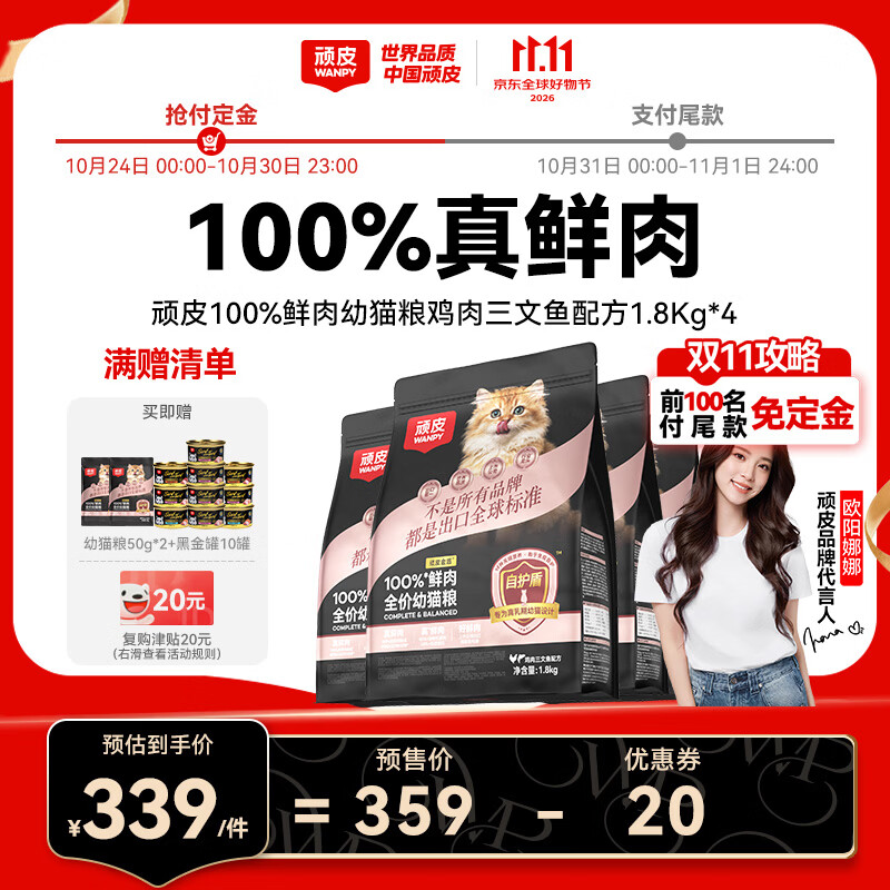 顽皮小金盾鲜肉幼猫粮1.8kg*4赠试吃100g 黑金罐85g*10 271元 - 线报酷 顽皮小金盾鲜肉幼猫粮1.8kg*4赠试吃100g 黑金罐85g*10 271元 - 线报酷