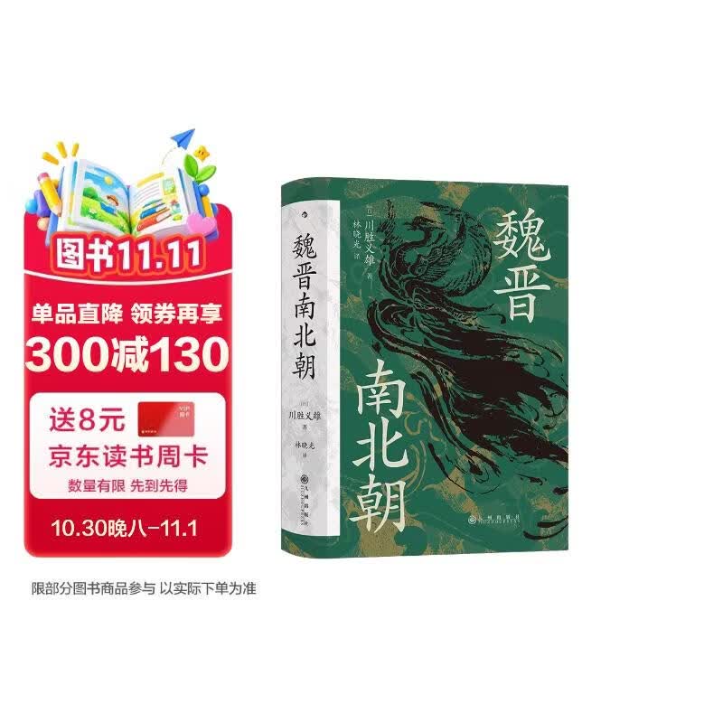 汗青堂丛书103 魏晋南北朝  经典六朝史 汗青堂丛书top1