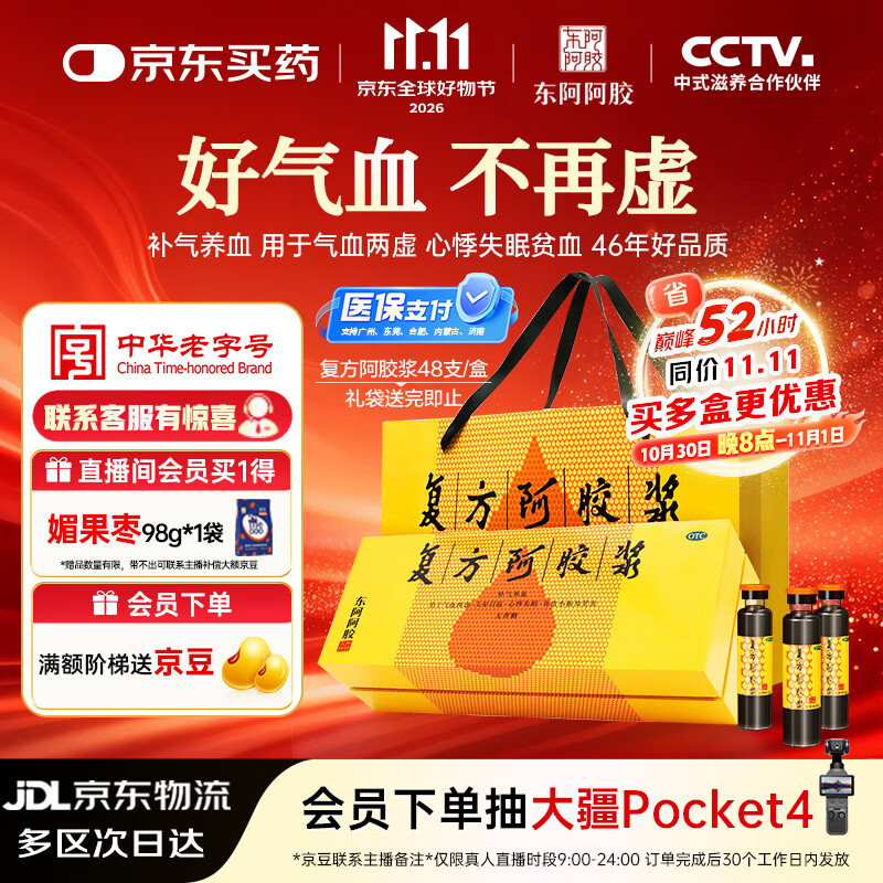 东阿阿胶复方阿胶浆 20ml*48支 补气养血 提高睡眠 阿胶口服液 礼盒装头晕目眩 失眠贫血 京东自营