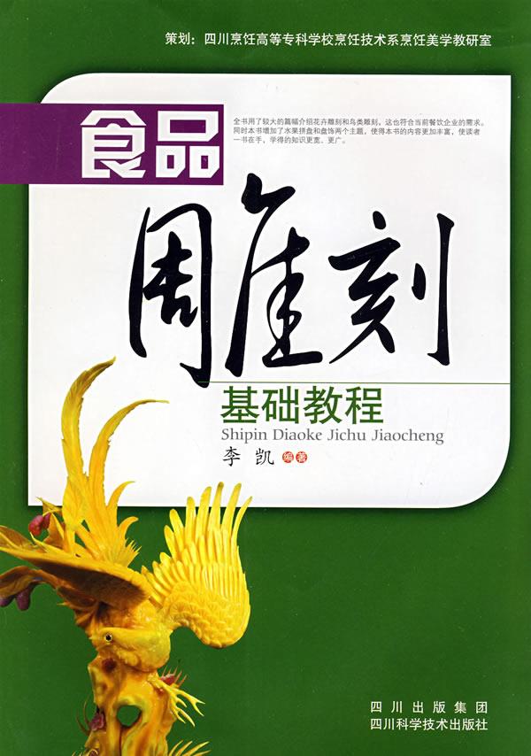 食品雕刻基础教程 李凯 编著【正版图书】