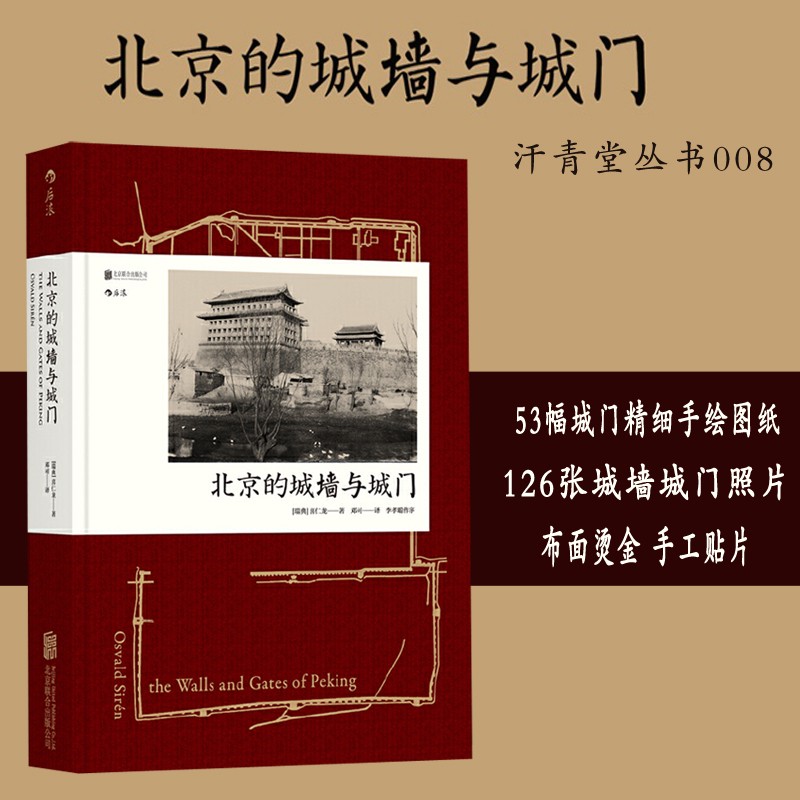 汗青堂丛书008·北京的城墙与城门