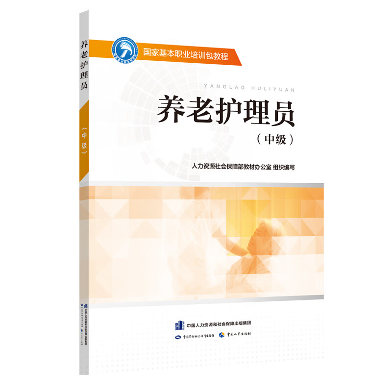 养老护理员(中级)/国家基本职业培训包教程