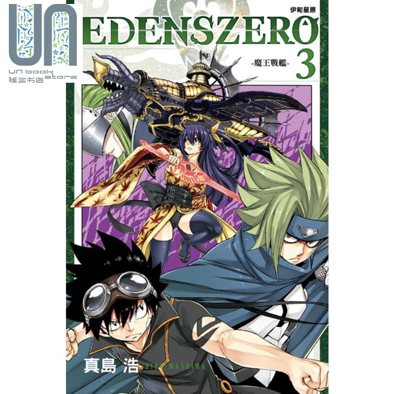 漫画 EDENS ZERO伊甸星原 03 真岛浩 台版漫画书 东立出版