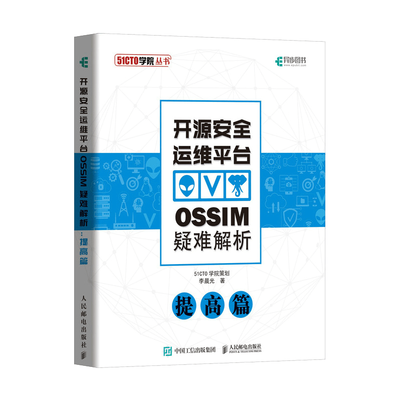 开源安全运维平台OSSIM疑难解析 提高篇(异步图书出品)