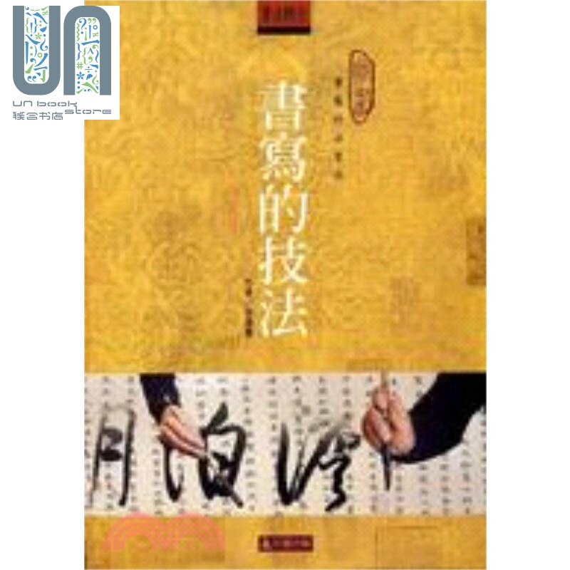 书写的技法 港台原版 徐建融 石头出版