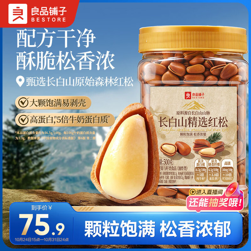 良品铺子长白山精选红松500g手剥红松罐装东北大颗粒松子坚果零食送礼