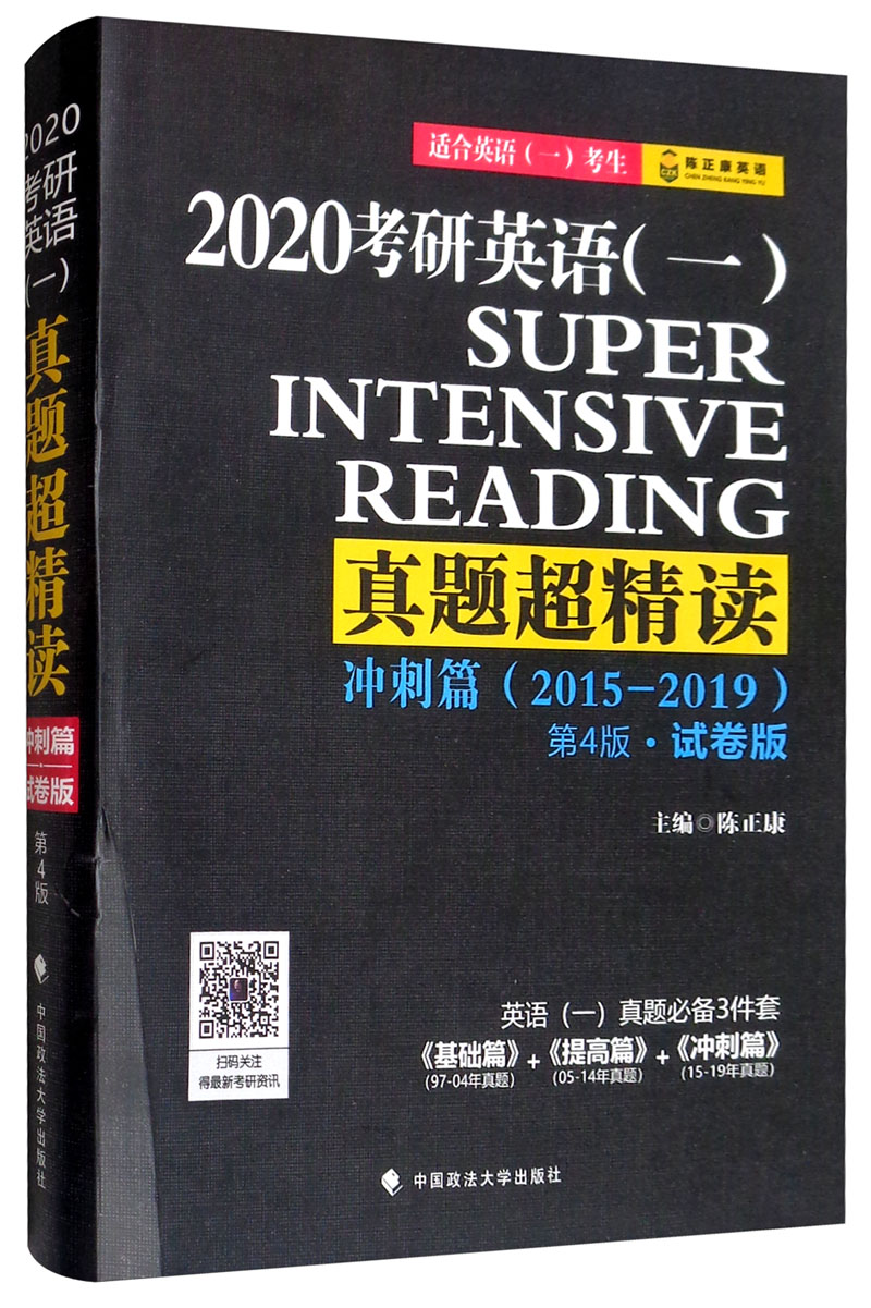 2020考研英语（一）真题超精读 冲刺篇（2015-2019 第4版·试卷版）