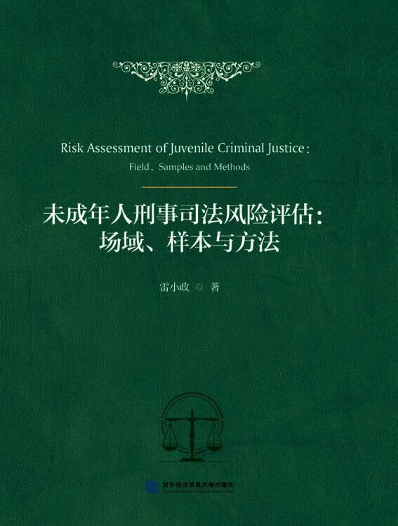 未成年人刑事司法风险评估 雷小政著 对外经济贸易大学出版社
