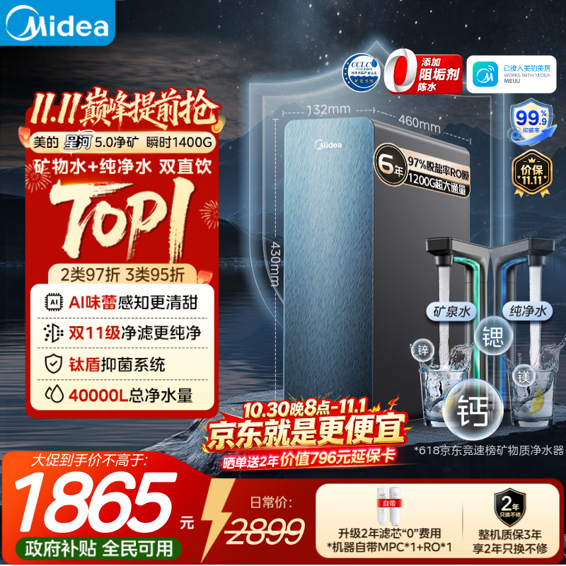 美的（Midea）星河5.0净矿净水器双水直饮1200G【瞬时1400G】矿物质0阻垢剂反渗透家用厨下式净饮机2.0pro升级版