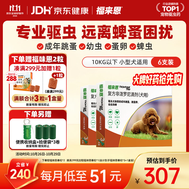 福来恩（FRONTLINE）狗狗进口驱虫药小型犬去跳蚤蜱虫滴剂原研药0.67ml*6支装