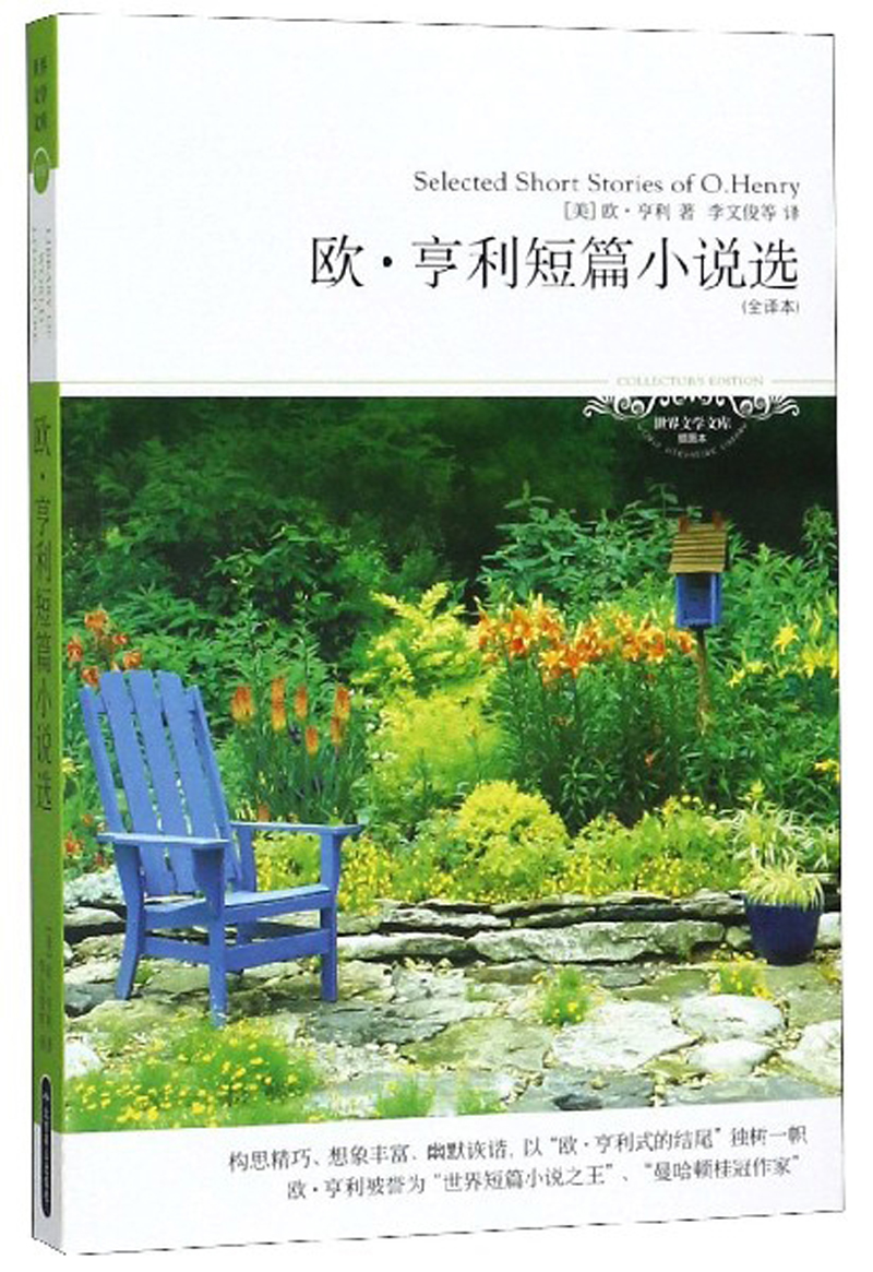 欧·亨利短篇小说选（全译本 欧·亨利被誉为“短篇小说之王”）