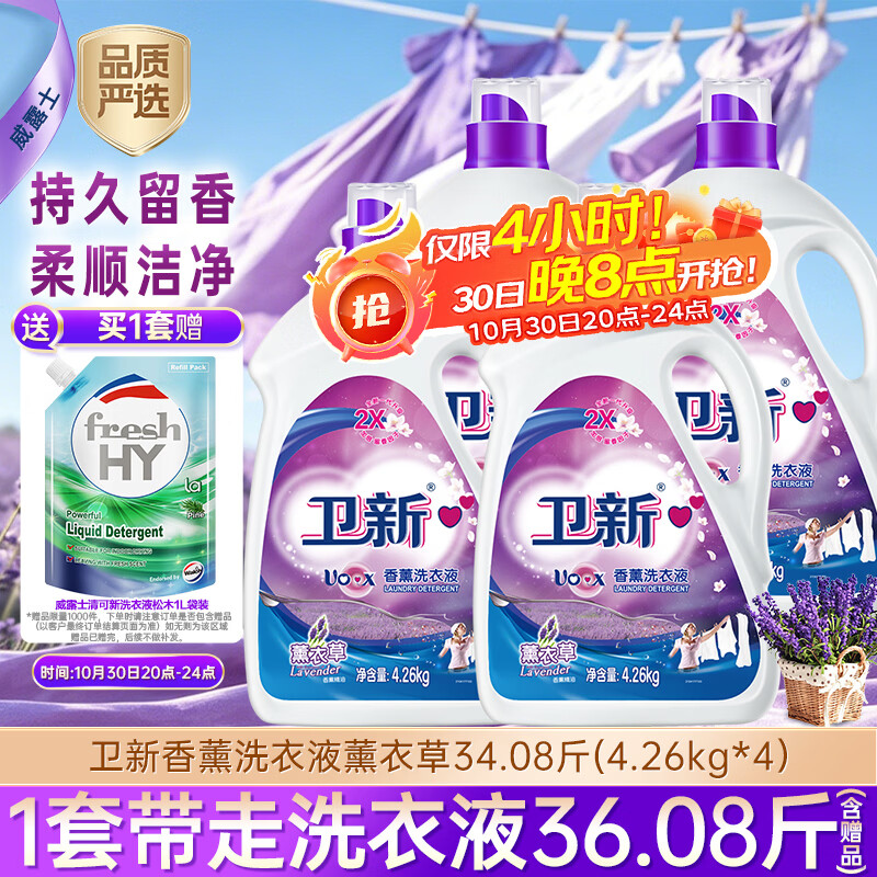 自营卫新香薰洗衣液34.08斤，PLUS会员到手价151.9元