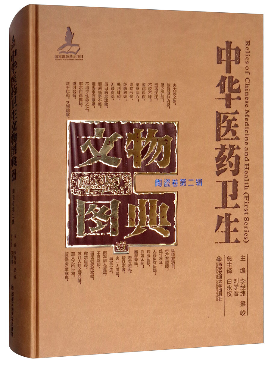 陶瓷卷（第二辑）/中华医药卫生文物图典