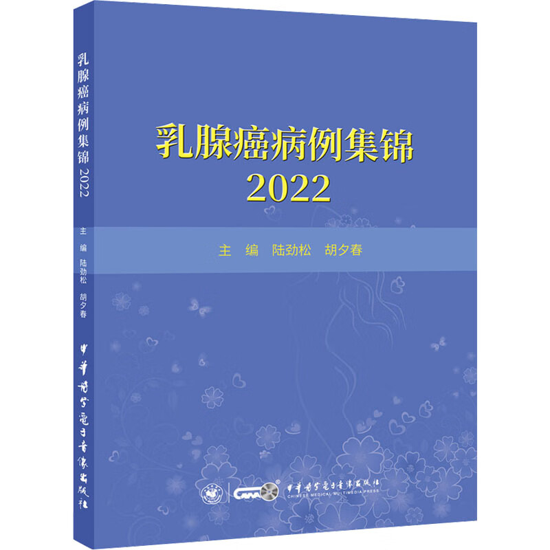 乳腺癌病例集锦 2022 图书